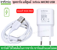 ชุดชาร์จ Micro USB ยี่ห้อ Infinix ของแท้ 5V2A  ใช้ได้กับมือถือทุกรุ่น ของแท้ศูนย์ Infinix หัวชาร์จพร้อมสายชาร์จ ขายดีมาก