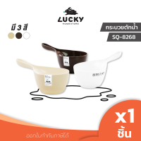 LUCKY HOME กระบวยตักน้ำพลาสติก SQ-8268 เส้นผ่านศูนย์กลาง 15 cm ความสูง 9.5 cm