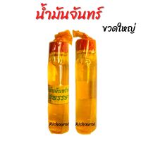 น้ำมันจันทร์ น้ำมันจันทร์หอม ขวดใหญ่ ราคา/ขวด