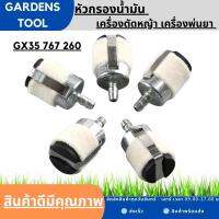 กรองน้ำมัน หัวกรองน้ำมัน เครื่องตัดหญ้า เครื่องพ่นยา GX35 767 260 by Gardens tool