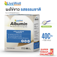 LiveWell Albumin 100% ผงไข่ขาว ลีฟเวลล์ รสธรรมชาติ 400 กรัม