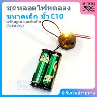 ชุดหลอดไฟทดลองแสงสว่าง ขนาดเล็ก ขั้ว E10 พร้อมฐานและขั้วแป้น (ไม่รวมถ่าน)