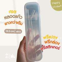 เซต2ชิ้น หลอดแก้วดูดน้ำ 8มม.x18 ซม. มีกล่องเก็บ+แปรงล้างหลอด พกพาง่าย Glass straws set