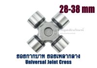 ยอยกากบาทเพลากลาง ยอยโต 28-38 mm. ยอยเพลากลาง ข้อต่อฟรีหมุนได้ Universal Joint Cross