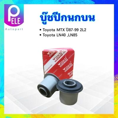 บูชปีกนกบน Toyota MTX ,LN40 ,LN85 48632-35020 Yoko บู๊ชปีกนกบน Toyota