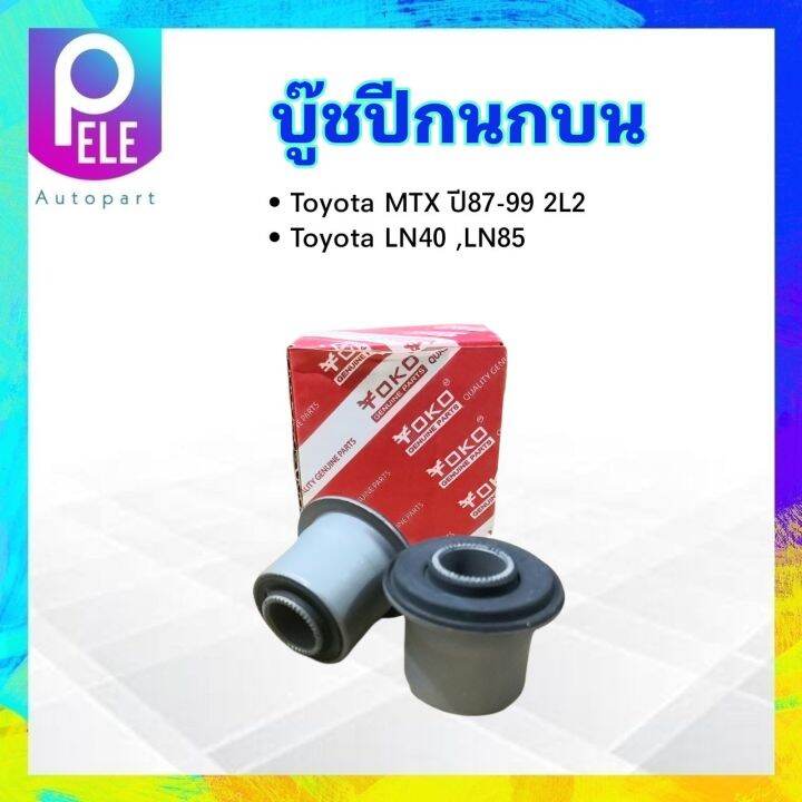 บูชปีกนกบน-toyota-mtx-ln40-ln85-48632-35020-yoko-บู๊ชปีกนกบน-toyota