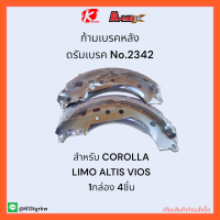 ก้ามเบรคหลัง ดรัมเบรค No.2342 COROLLA LIMO ALTIS VIOS ✨?ราคาถูกพิเศษ ส่งตรงจากโรงงาน