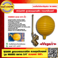 VEGARR ลูกลอยพลาสติก ทองเหลืองแท้ รุ่น VG6603 ขนาด 3/4 นิ้ว ของแท้ 100% ร้านเป็นตัวแทนจำหน่ายโดยตรง