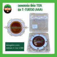 วอยฮอร์น ยี่ห้อ TOA รุ่น T-TU650 (AAA) เส้นผ่านศูนย์กลาง 52mm. มีเก็บเงินปลายทาง