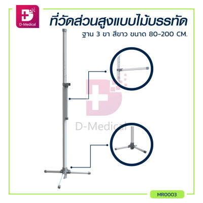 ที่วัดส่วนสูงแบบไม้บรรทัดมีฐาน 3 ขา สีขาว ขนาด 80-200 CM.