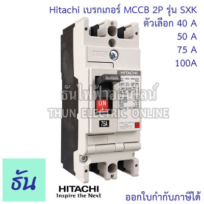 Hitachi Breaker 2P รุ่น SXK  ตัวเลือก 40A ( SXK63 ) 50A (SXK63) 75A ( SXK125 ) 100A ( SXK125 ) เบรกเกอร์ MCCB ฮิตาชิ ธันไฟฟ้า