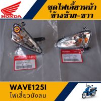 ไฟเลี้ยวหน้า เวฟ125ไอ ข้างซ้าย-ขวา  (แท้ศูนย์100%) ชุดไฟเลี้ยวหน้า WAVE125i ไฟเลี้ยวบังลม 2005