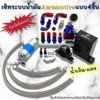 ชุดระบบน้ำมัน AEROMOTIVE ใส่รถยนต์ แบบ4ชิ้น เป็นตัวควบคุมความดันของน้ำมันให้คงที่ สำหรับรถแรง รถแข่ง (น้ำเงิน-แดง) สินค้าได้ตามภาพ