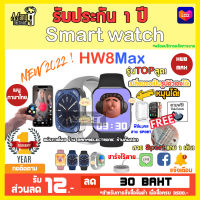 HW8 MAX Smart watch สมาร์ทวอทช์รุ่นใหม่ล่าสุด2022 โทรได้ มีเมนูไทย รองรับ ios และ แอนดรอย หน้าจอแสดงผล 1.99นิ้ว มีประกัน