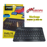 ถูกมาก! Nubwo Slim Keyboard Bluetooth รุ่น NKB-102 เป็นคีย์บอร์ด สำหรับ IOS / Android ด่วน!