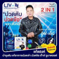 LIV-N ลีฟ เอ็น เจี๊ยบ เชิญยิ้ม อาหารเสริมบำรุงตับ บำรุงกระดูก ป้องกันตับอักเสบ แก้แฮงค์ 1000mg.