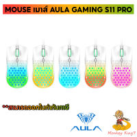 เมาส์ MOUSE  GAMING  AULA S11PRO (USB 2.0) (Green Blue/Blue/Orange /Pink) / By MonkeyKing7