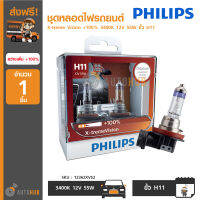 PHILIPS ชุดหลอดไฟรถยนต์ X-treme Vision +100% 3400K 12V 55W ขั้ว H11 ( 12362XVS2 )