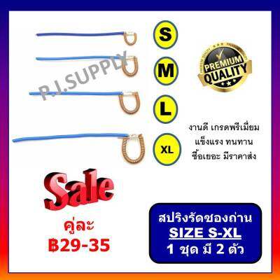 🔥สปริงรัดซองถ่าน ไซส์ S-XL (คู่ละ 29-35 บาท) CB-408 CB-411 CB-100 CB-152 CB-200 สปริงรัดซองถ่าน มากีต้า สปริงรัดซองถ่าน