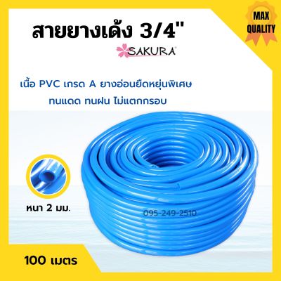 สายยางเด้ง PVC สีฟ้า SAKURA ขนาด 3/4 นิ้ว (6 หุน) ยาว 100 เมตร เนื้อยางเด้ง ไม่เป็นตะไคร่น้ำ