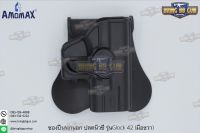 ซองปืนพกนอกปลดนิ้วชี้ ยี่ห้อ Amomax รุ่น Glock 42  ● คุณสมบัติ : 1. วัสดุผลิตจาก โพลิเมอร์เกรดกองทัพ 2. น้ำหนักเบา แข็งแรงทนทาน 3. ซองปืนพกนอกปลดนิ้วชี้ 4. ซองปืนสามารถปรับหมุนได้360องศา 5. ตัวซองปืนมาพร้อมเพลตเหน็บเอว ที่ออกแบบมาให้ด้านในมียางหุ้มทำให้กร