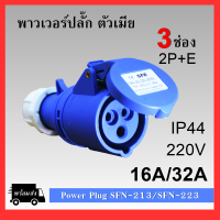 พาวเวอร์ปลั๊ก ตัวเมีย 2P+E 220Vac 16A,32A  IP44 เพาเวอร์ปลั๊ก SFN-213 SFN-223 Power plug