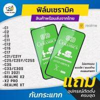 ฟิล์ม Ceramic ใส/ด้าน/กันแสงสีฟ้า Realme รุ่น C1,C2,C3,C12,C15,C17,C21,C35,C11 2021,X2 Pro,XT,C33,C30s,C21y,C25s,C25y