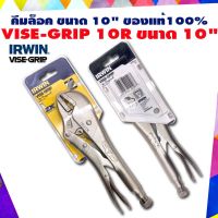 Pro +++ คีมล็อค ขนาด 10" VISE-GRIP 10R คีมล็อคปากตรง Irwin ของแท้100% ราคาดี คีม ล็อค คีม ปากจิ้งจก คีม ตัด สาย ไฟ คีม ปากนกแก้ว