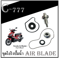 ชุดปั้มน้ำ แท้ศูนย์ air blade ชุดโอริง+ซีลปั้มน้ำ แท้ศูนย์ ฮอนด้า แอร์เบลด ตรงรุ่น ปั้มน้ำทั้งชุด AIR BLADE ( สินค้าตามภาพ )