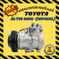 คอมแอร์ รถยนต์ โตโยต้า อัลติส 01 (10PA15L) + สวิท รุ่นแรก คอมใหม่ Compressor TOYOTA ALTIS 2001 คอมเพรสเซอร์ คอมเพรสเซอร์แอร์ คอมแอร์รถยนต์