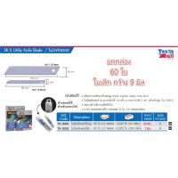 ****ยกกล่อง 60 ใบ***** Texas Bull ใบมีดคัตเตอร์เล็ก TX-13202 R-205S 9 มม. R-205S คุ้มค่า ราคาถูก คุณภาพดี R205S