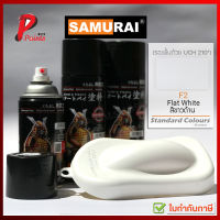 สีสเปรย์ซามูไร สีขาวด้าน F2 สีขาว ขาวด้าน สีซามูไร SAMURAI Flat White