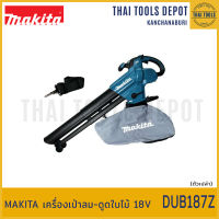 MAKITA เครื่องเป่าลม-ดูดใบไม้ 18V DUB187Z (ตัวเปล่า) รับประกันศูนย์ 1 ปี