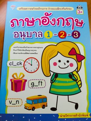 หนังสือเด็ก : ภาษาอังกฤษ อนุบาล 1-2-3  เตรียมความพร้อมฯ ด้วยแบบฝึกเสริมทักษะ