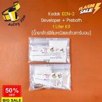 น้ำยาล้างฟิล์มหนัง แล้างคาร์บอน Kodak ECN-2 ปริมาณ 1 ลิตร ecn2 ครบที่สุดในไทย #ฟีล์มสี  #ฟีล์มกล้อง  #ฟีล์มโพลารอยด์   #ฟีล์มหนัง