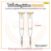 ไม้ค้ำยันอลูมิเนียม รุ่น FS925L (ขายเป็นคู่) ไซส์ S / M / L ยี่ห้อ FOSUN