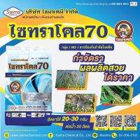 ไซทราโคล70 โพรพิเนบ แอนทราโคล สารป้องกันและกำจัดโรคพืช ราน้ำค้าง ราสนิม ใบขีด ใบจุด ใบไหม้ ( 1 กิโลกรัม )