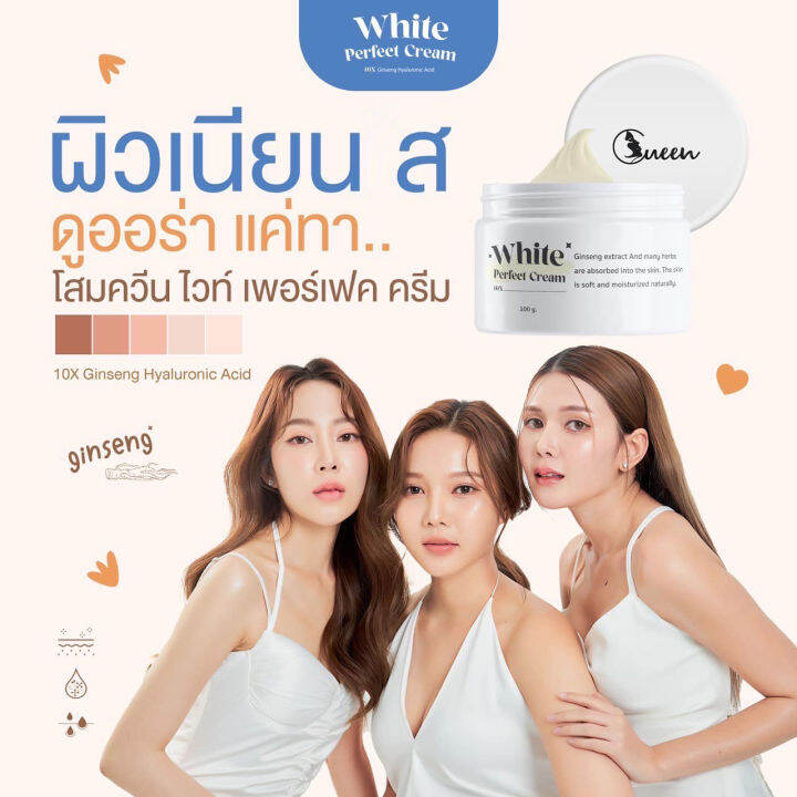 แพ็คเกจใหม่-โสมควีน-white-perfect-cream-ครีมบำรุงผิวกาย-โลชั่นผิวกาย-1-กระปุก-100-กรัม