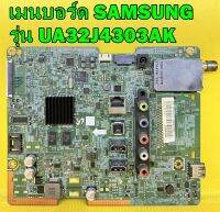 เมนบอร์ด Mainboard SAMSUNG รุ่น UA32J4303AK พาร์ท BN94-08203F ของแท้ถอด มือ2 เทสไห้แล้ว