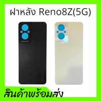 ฝาหลังReno8(5G), ฝาหลังเครื่องรีโน่8 F/L Reno8(5G) กาบหลัง,เคสหลัง รีโน่8 5จี **สินค้าพร้อมส่ง อะไหล่มือถือ