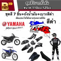 ชุดสีวิบาก TTR รุ่น 110-125 สีดำล้วน ชุดสีวิบาก ยามาฮ่า ทีทีทอาร์ สำหรับแปลงรถวิบาก หลายรุ่น  ชุดวิบากทั้งคัน มาตรฐานโรงงานแท้