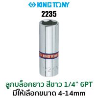 KINGTONY 2235 ลูกบล็อก ยาว สีขาว 1/4" 6PT (มีให้เลือกขนาด 4-14 mm) ของแท้ สินค้าพร้อมส่ง