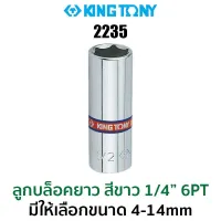 KINGTONY 2235 ลูกบล็อก ยาว สีขาว 1/4" 6PT (มีให้เลือกขนาด 4-14 mm) ของแท้ ส่งด่วน ส่งไว