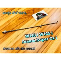 BESTSELLER อุปกรณ์มอเตอร์ไชค์ สายเบรกหลัง W110i W125i DREAM110 w CZi DREAM SUPER CUB ตรงรุ่น  แบบแท้ ##แต่งมอเตอร์ไชค์ ยานยนต์ ครอบไฟท้าย ครอบไฟหน้า อะไหล่รถ สติกเกอร์ หมวกกันน็อค