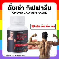 (ส่งฟรี) ถั่งเช่า กิฟฟารีน ถั่งเช่า อาหารเสริมผู้ชาย CHONG CAO GIFFARINE