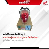 ชุดไฟท้ายฮอนด้าแท้เบิกศูนย์ สำหรับรถรุ่น SCOOPYi (2014) ไฟเลี้ยวบังลม (รหัสสินค้า33710-K16-B61)