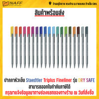 ปากกาหัวเข็ม Staedtler triplus fineliner รุ่น day safe