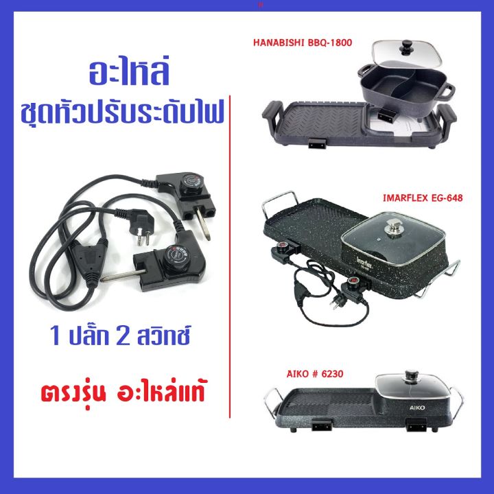 ปลอดภัย-ปลั๊ก3ขาสายดิน-อะไหล่ชุดปรับระดับไฟ-สายไฟหม้อสุกี้-เตาปิ้งย่างไฟฟ้า-1-หัวปลั๊ก-1-สวิทช์-และ-1-หัว-2-สวิทช์-ตรงรุ่น