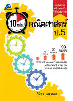 10 Minutes คณิตศาสตร์ ป.5