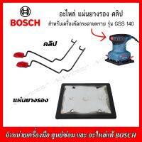 BOSCH อะไหล่แผ่นยางรอง คลิบ สำหรับเครื่องขัดกระดาษทราย รุ่น GSS 140 (ของแท้ 100%)